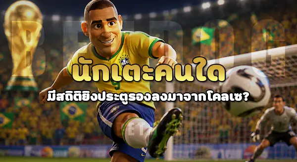 ผู้ทำประตูสูงสุด ในบอลโลก คือ