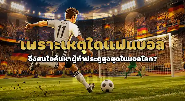 ผู้ทำประตูสูงสุด ในบอลโลก คือ