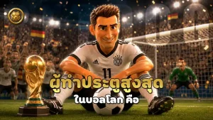 ผู้ทำประตูสูงสุด ในบอลโลก คือ