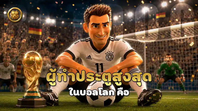 ผู้ทำประตูสูงสุด ในบอลโลก คือ
