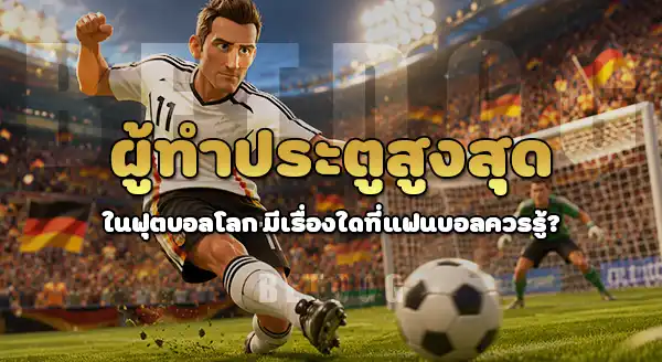 ผู้ทำประตูสูงสุด ในบอลโลก คือ