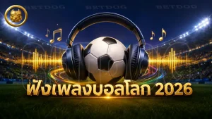 ฟังเพลงบอลโลก 2026