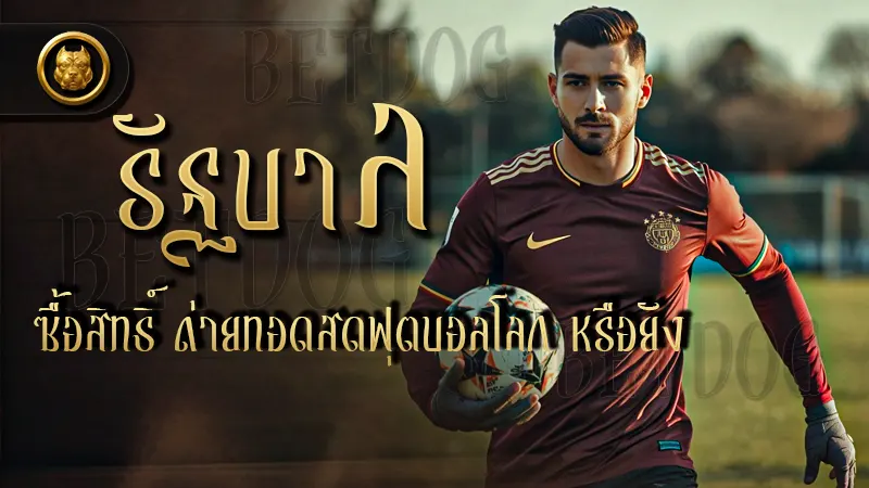รัฐบาลซื้อสิทธิ์ ถ่ายทอดสดฟุตบอลโลก หรือยัง