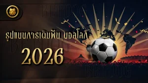 รูปแบบการเดิมพัน บอลโลก 2026