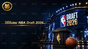 วิธีรับชม NBA Draft 2026