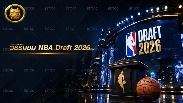 วิธีรับชม NBA Draft 2026