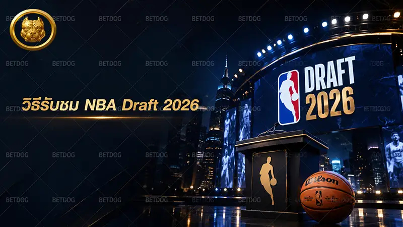 วิธีรับชม NBA Draft 2026
