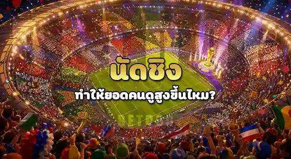 สนามไหน คนดูบอลโลก เยอะสุด