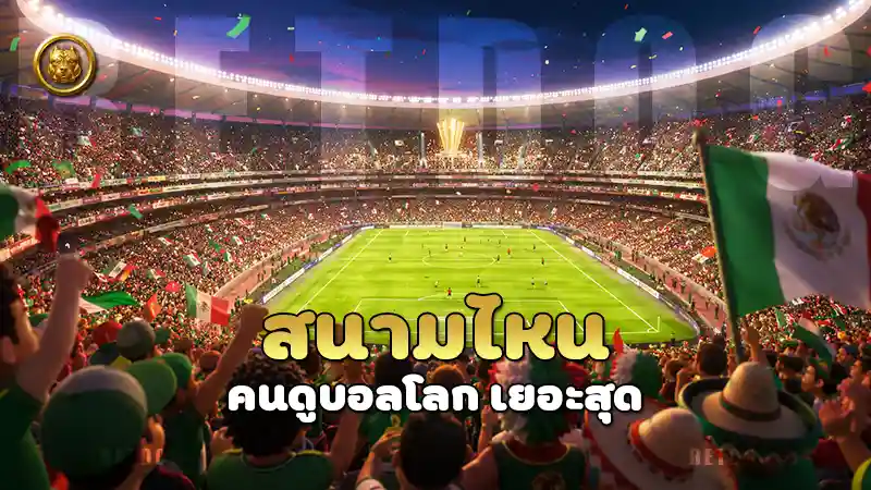 สนามไหน คนดูบอลโลก เยอะสุด
