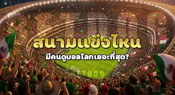 สนามไหน คนดูบอลโลก เยอะสุด
