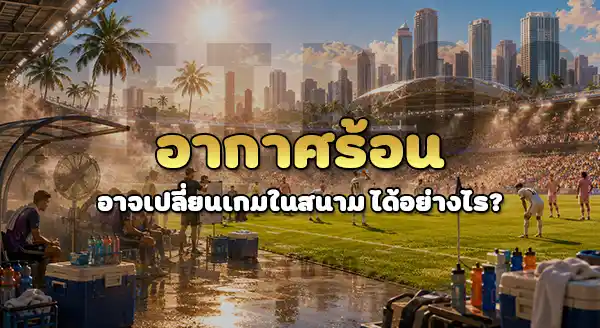 สนามไหนในบอลโลก 2026 ร้อนที่สุด