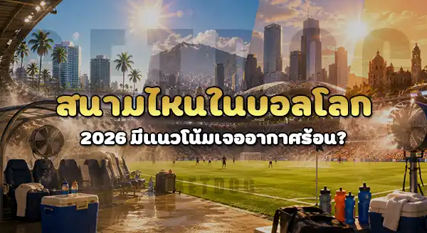 สนามไหนในบอลโลก 2026 ร้อนที่สุด