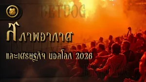 สภาพอากาศ และเศรษฐกิจ บอลโลก 2026