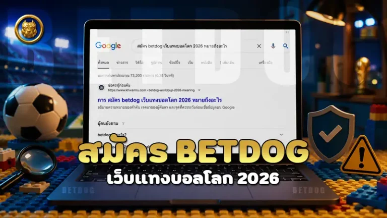 สมัคร betdog เว็บแทงบอลโลก 2026
