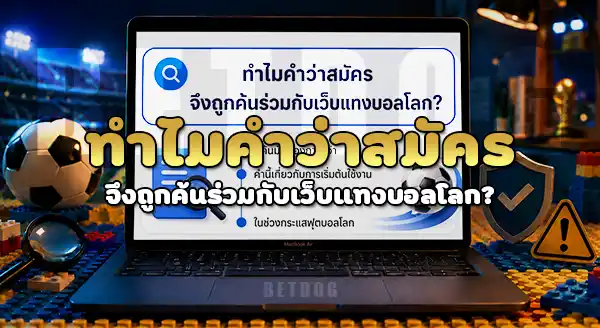 สมัคร betdog เว็บแทงบอลโลก 2026