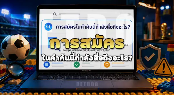 สมัคร betdog เว็บแทงบอลโลก 2026