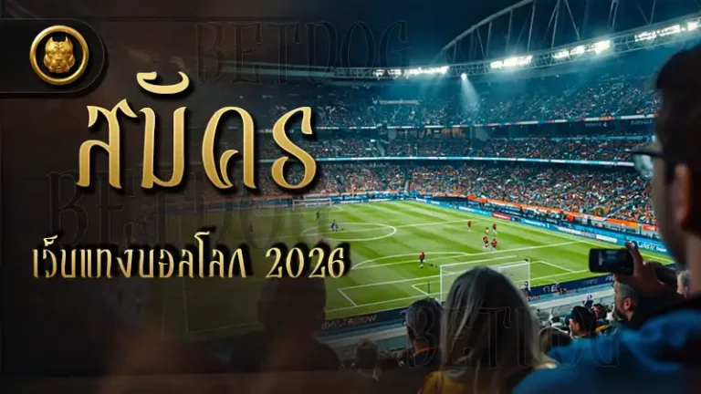 สมัคร เว็บแทงบอลโลก 2026