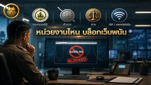 หน่วยงานไหน บล็อกเว็บพนัน