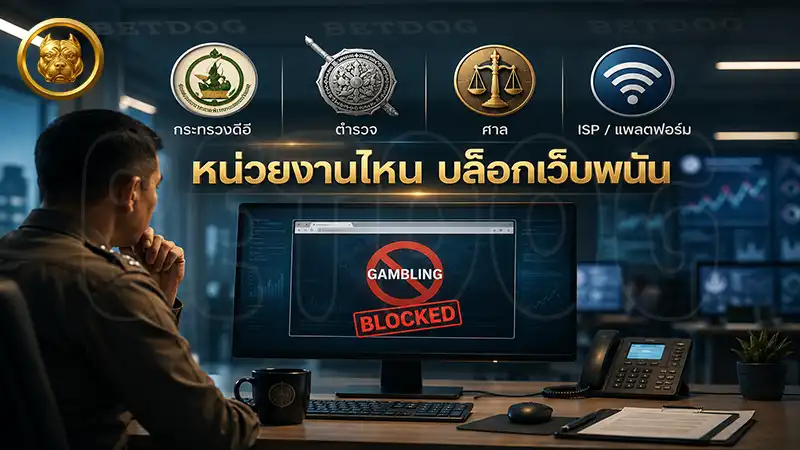 หน่วยงานไหน บล็อกเว็บพนัน เบื้องหลังเกมล่าเว็บพนัน
