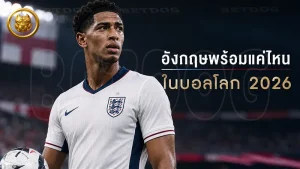 อังกฤษพร้อมแค่ไหน ในบอลโลก 2026