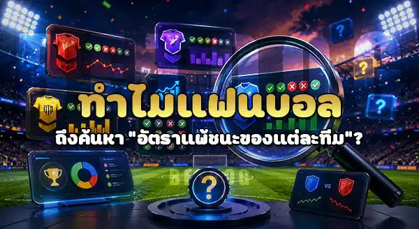 อัตราแพ้ชนะ แต่ละทีม เป็นยังไง