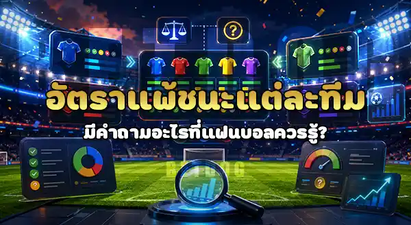 อัตราแพ้ชนะ แต่ละทีม เป็นยังไง