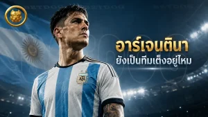 อาร์เจนตินา ยังเป็นทีมเต็งอยู่ไหม