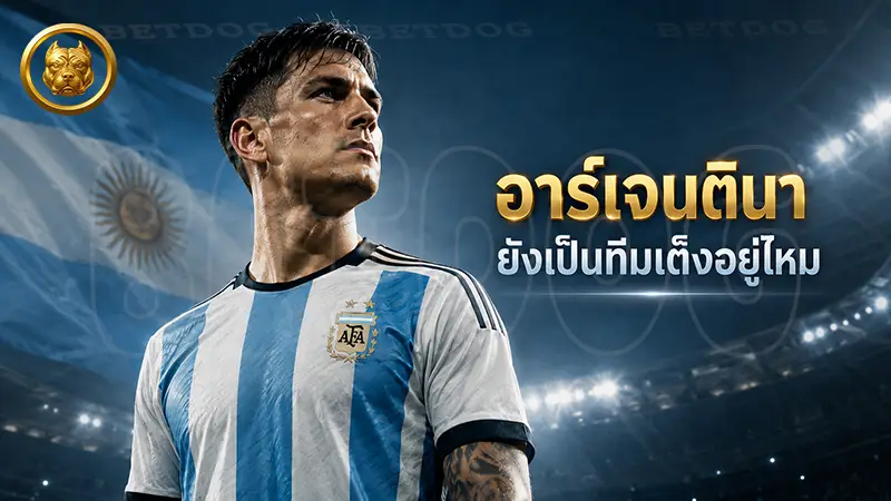 อาร์เจนตินา ยังเป็นทีมเต็งอยู่ไหม