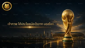 เจ้าภาพ ได้ประโยชน์อะไรจาก บอลโลก