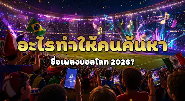 เพลงบอลโลก 2026 คือเพลงอะไร