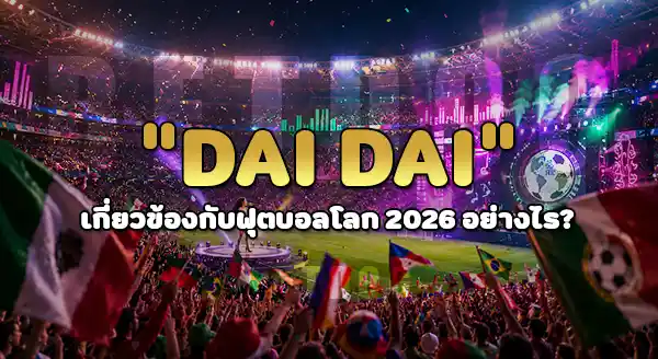 เพลงบอลโลก 2026 คือเพลงอะไร