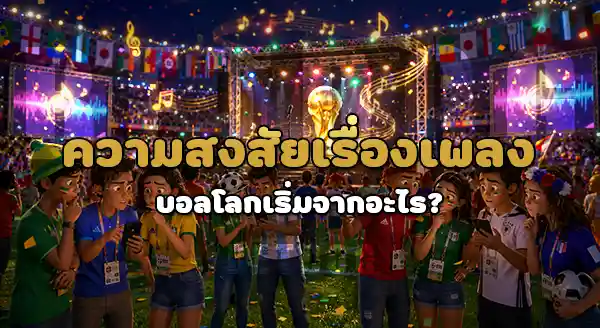 เพลงบอลโลก 2026