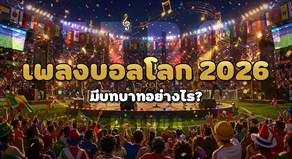 เพลงบอลโลก 2026