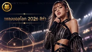 เพลงบอลโลก 2026 ลิซ่า