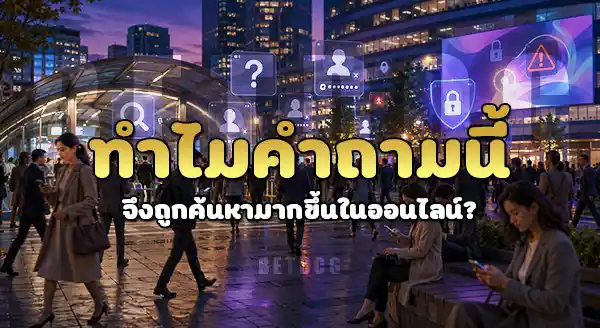 เว็บพนัน ทำไมต้องใช้หลายบัญชี