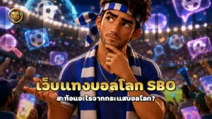 เว็บแทงบอลโลก sbo