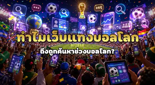 เว็บแทงบอลโลก sbo