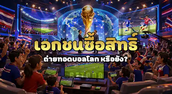 เอกชนซื้อสิทธิ์ ถ่ายทอดสดฟุตบอลโลก หรือยัง