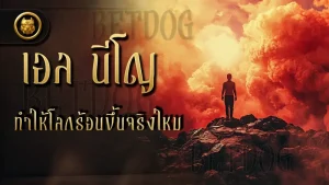 เอล นีโญ ทำให้โลกร้อนขึ้นจริงไหม