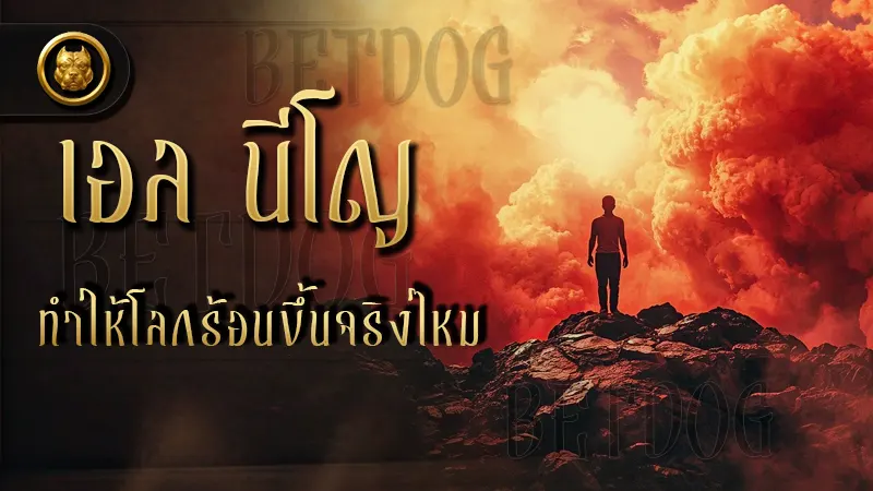 เอล นีโญ ทำให้โลกร้อนขึ้นจริงไหม