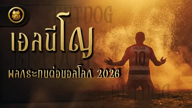 เอลนีโญ ผลกระทบต่อบอลโลก 2026