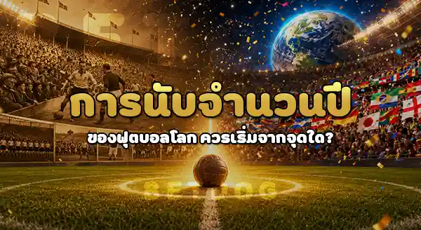แข่งบอลโลก มีมาแล้ว กี่ปี