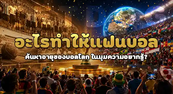 แข่งบอลโลก มีมาแล้ว กี่ปี