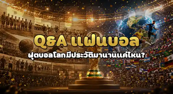 แข่งบอลโลก มีมาแล้ว กี่ปี