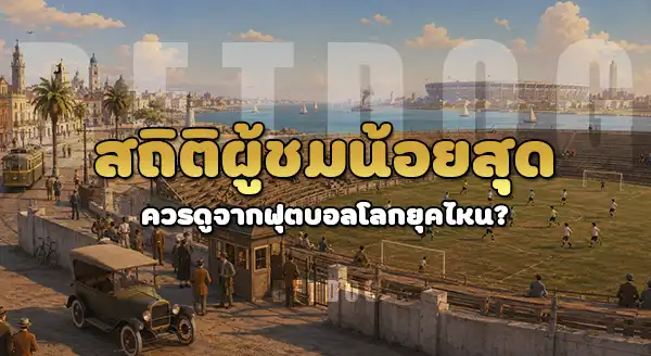 แมตช์ บอลโลกที่มีผู้ชม น้อยสุด