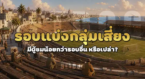 แมตช์ บอลโลกที่มีผู้ชม น้อยสุด