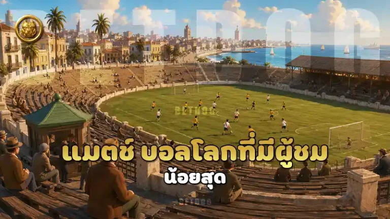 แมตช์ บอลโลกที่มีผู้ชม น้อยสุด