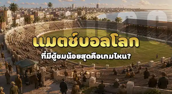 แมตช์ บอลโลกที่มีผู้ชม น้อยสุด