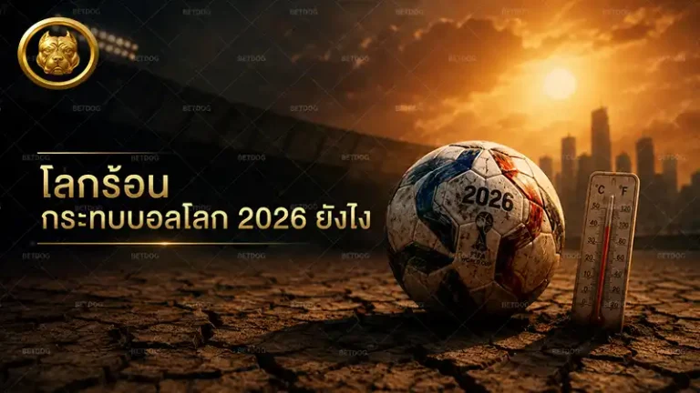 โลกร้อน กระทบบอลโลก 2026 ยังไง