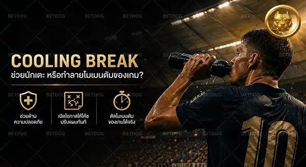 โลกร้อน กระทบบอลโลก 2026 ยังไง